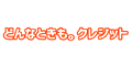 どんなときも。クレジット