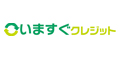 いますぐクレジット