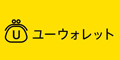 ユーウォレット