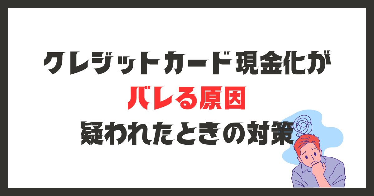 クレジットカード現金化はなぜバレる？原因と疑われたときの対策