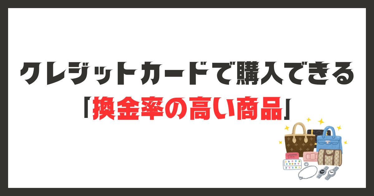 換金率90%超えも！？クレジットカードで購入できる「換金率の高い商品」