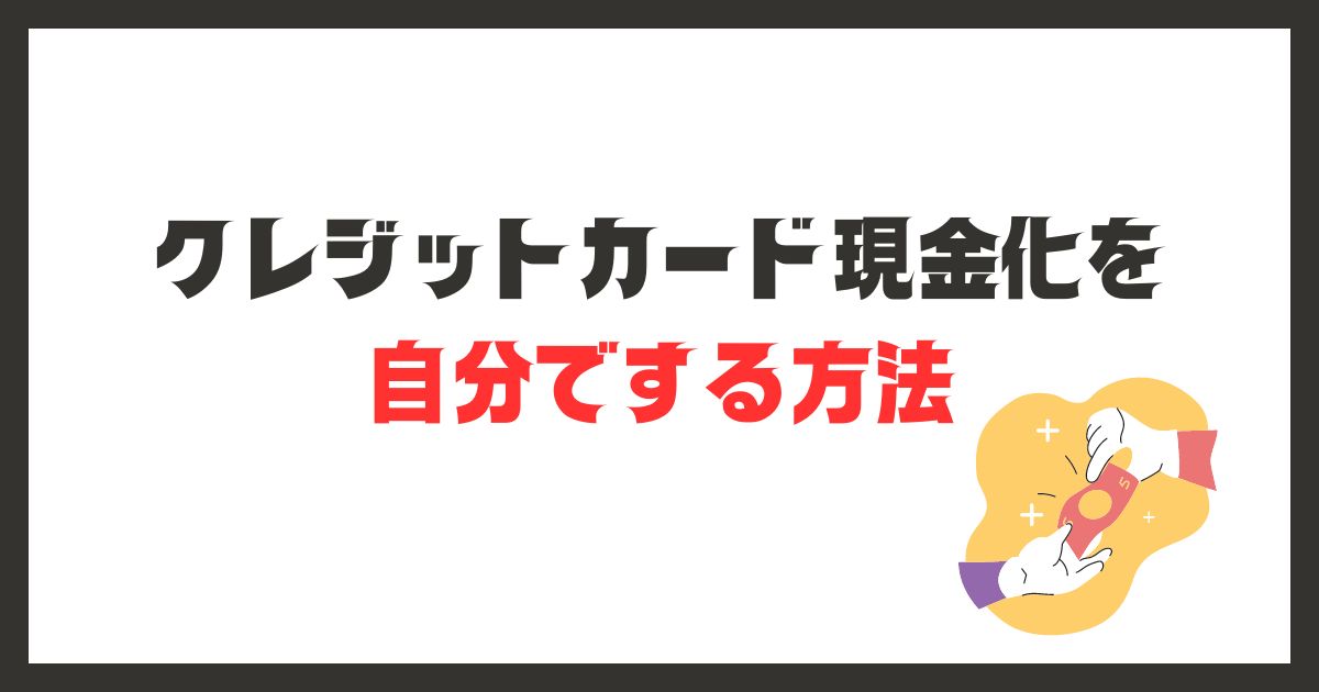 クレジットカード現金化を自分でする方法！おすすめの商品＆リスクやデメリット