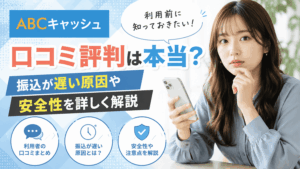 ABCキャッシュの口コミ評判は本当？振込が遅い原因や安全性を詳しく解説