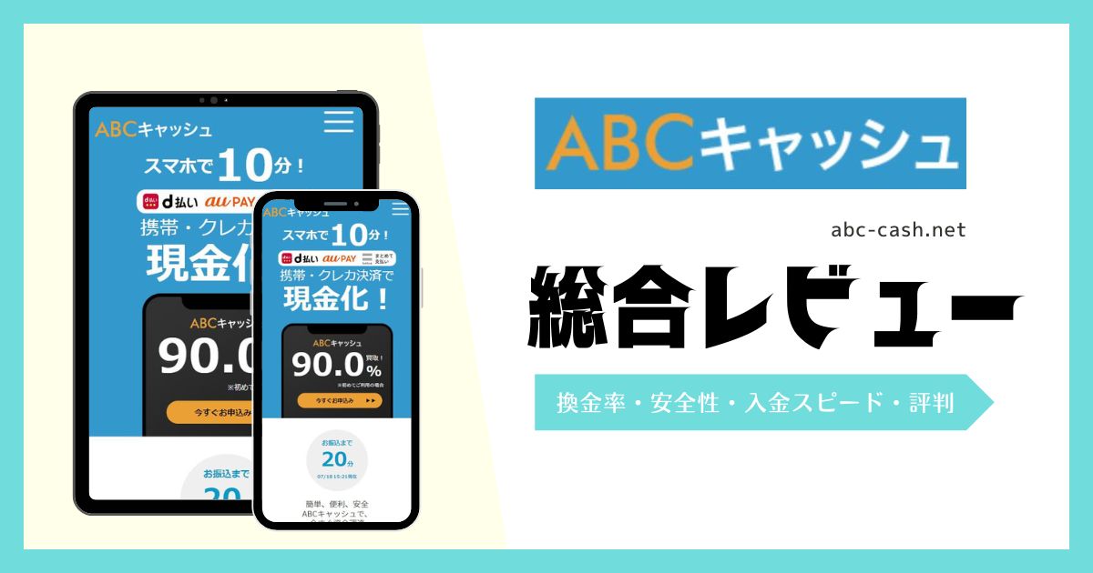 ABCキャッシュの評判！換金率や振込時間・メリットやデメリット