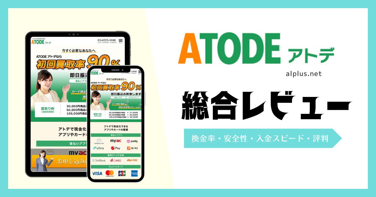 ATODE(アトデ)後払い現金化の口コミ評判！使って分かったメリットやデメリット