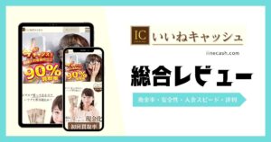 いいねキャッシュの評判とは？利用者の口コミ・現金化の流れを解説！