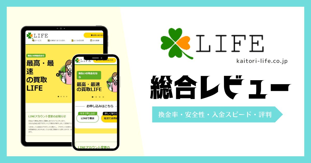 買取LIFEの後払い現金化は怪しい？口コミ評判！メリットやデメリット