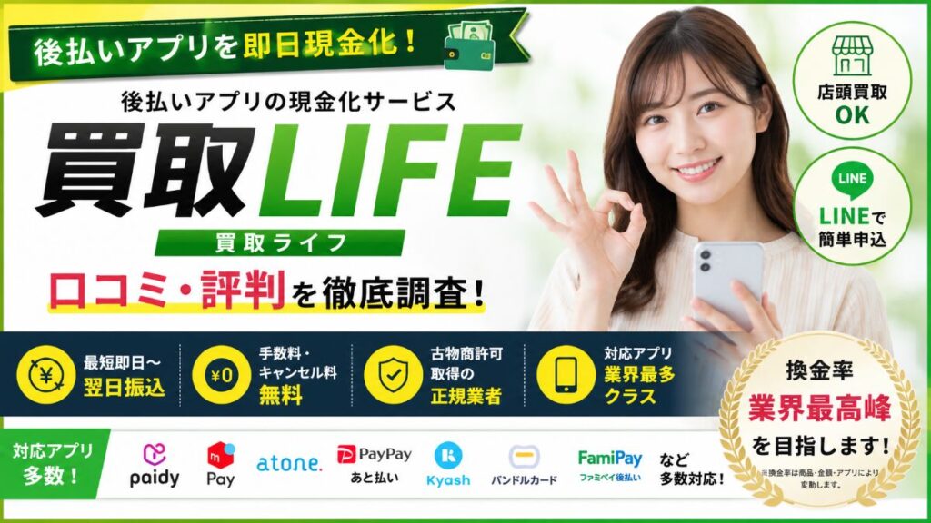 買取LIFEの口コミ・評判を徹底調査！換金率・安全性・対応アプリまで詳しく解説