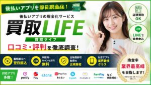 買取LIFEの口コミ・評判を徹底調査！換金率・安全性・対応アプリまで詳しく解説