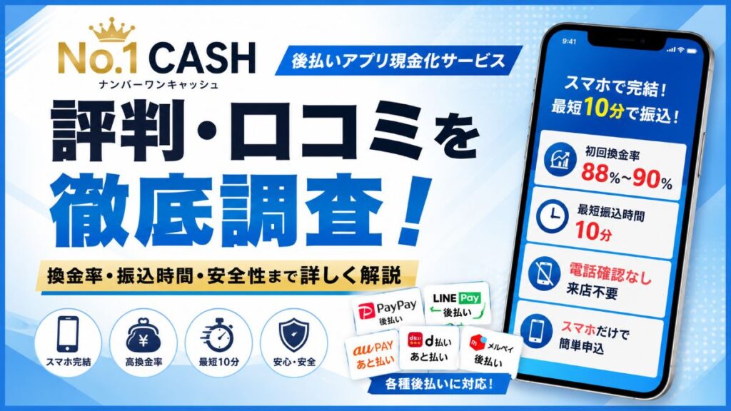 ナンバーワンキャッシュの評判・口コミを徹底調査！換金率・振込時間・安全性まで詳しく解説