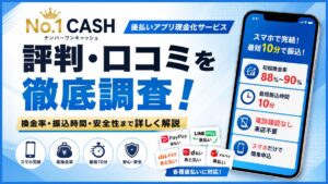 ナンバーワンキャッシュの評判・口コミを徹底調査！換金率・振込時間・安全性まで詳しく解説