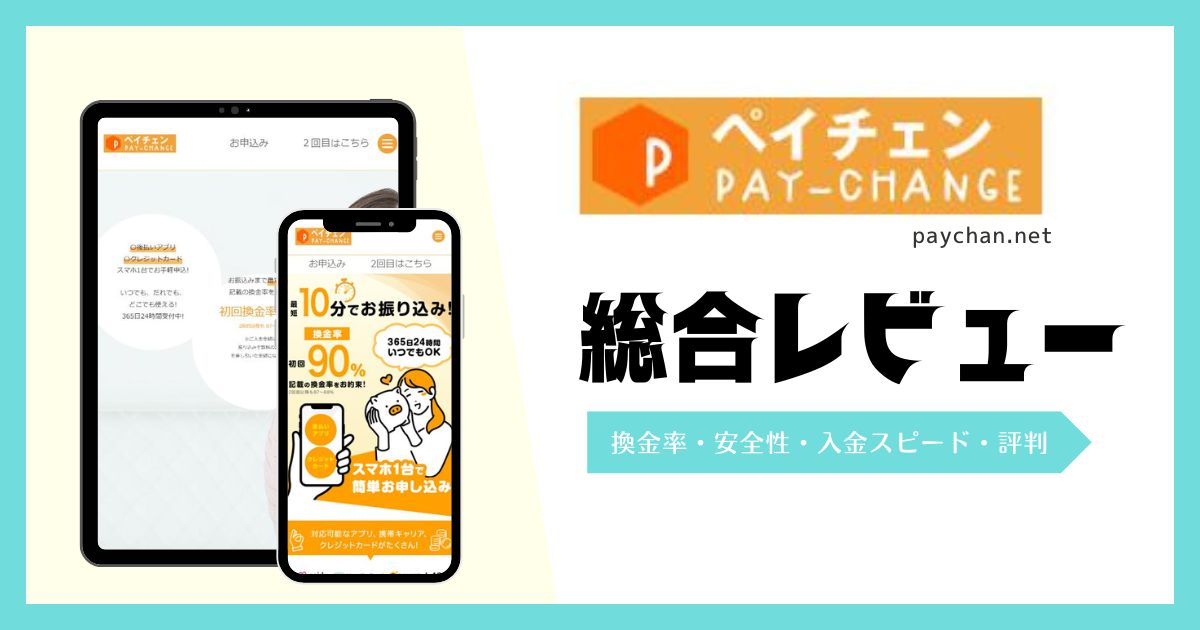 ペイチェンの評判！怪しい噂は大丈夫？現金化の仕組みや対応後払いアプリ