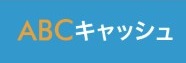 ABCキャッシュ