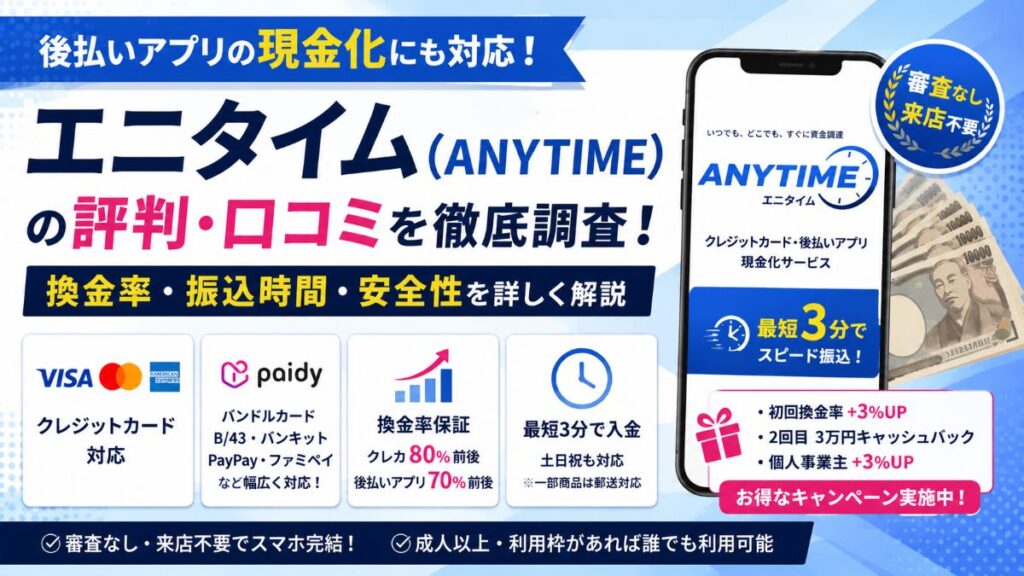 エニタイム（ANYTIME）は安全？口コミ・評判や換金率、後払いアプリ現金化を徹底解説