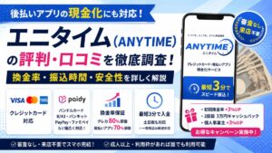 エニタイム（ANYTIME）は安全？口コミ・評判や換金率、後払いアプリ現金化を徹底解説