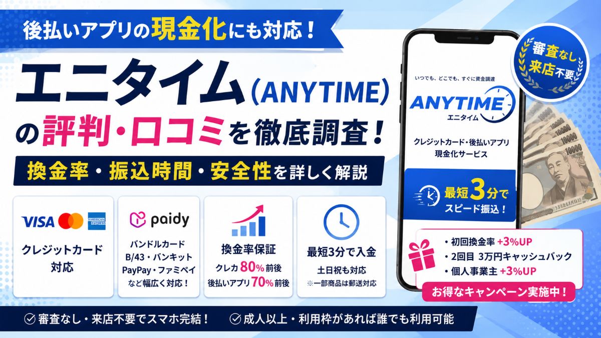 エニタイム(ANYTIME)は安全?口コミ・評判や換金率、後払いアプリ現金化を徹底解説