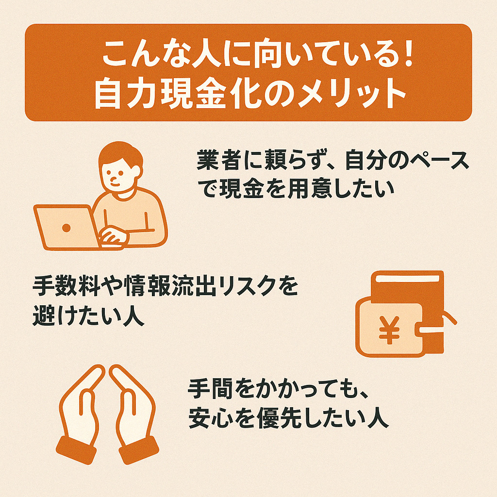 自力現金化のメリット