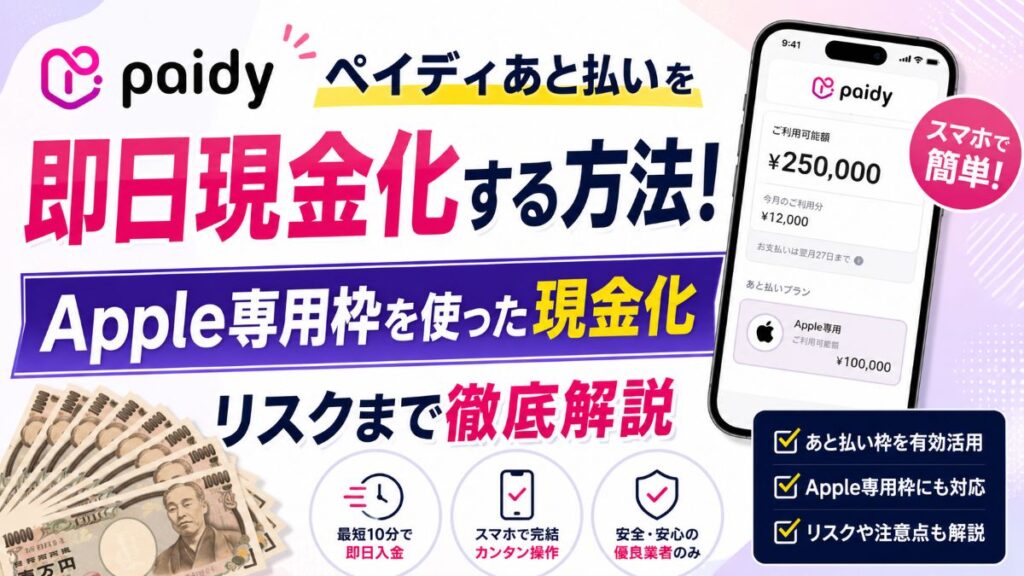 ペイディあと払いを即日現金化する方法！Apple専用枠を使った現金化・リスクまで徹底解説
