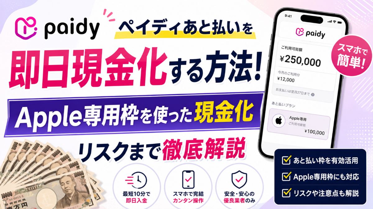 ペイディあと払いを即日現金化する方法！Apple専用枠を使った現金化・リスクまで徹底解説
