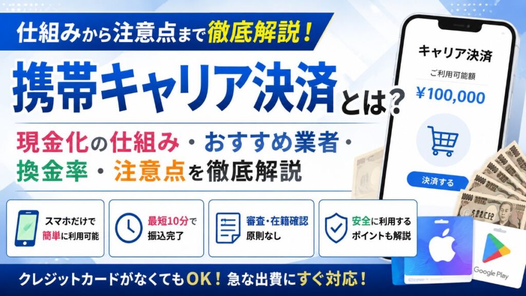 携帯キャリア決済とは？現金化の仕組み・おすすめ業者・換金率・注意点を徹底解説