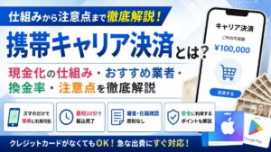 お金借りるところ無い時におすすめキャリア決済を現金化する方法