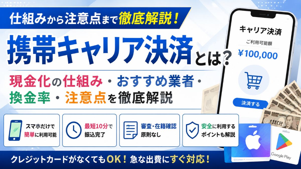 携帯キャリア決済とは？現金化の仕組み・おすすめ業者・換金率・注意点を徹底解説
