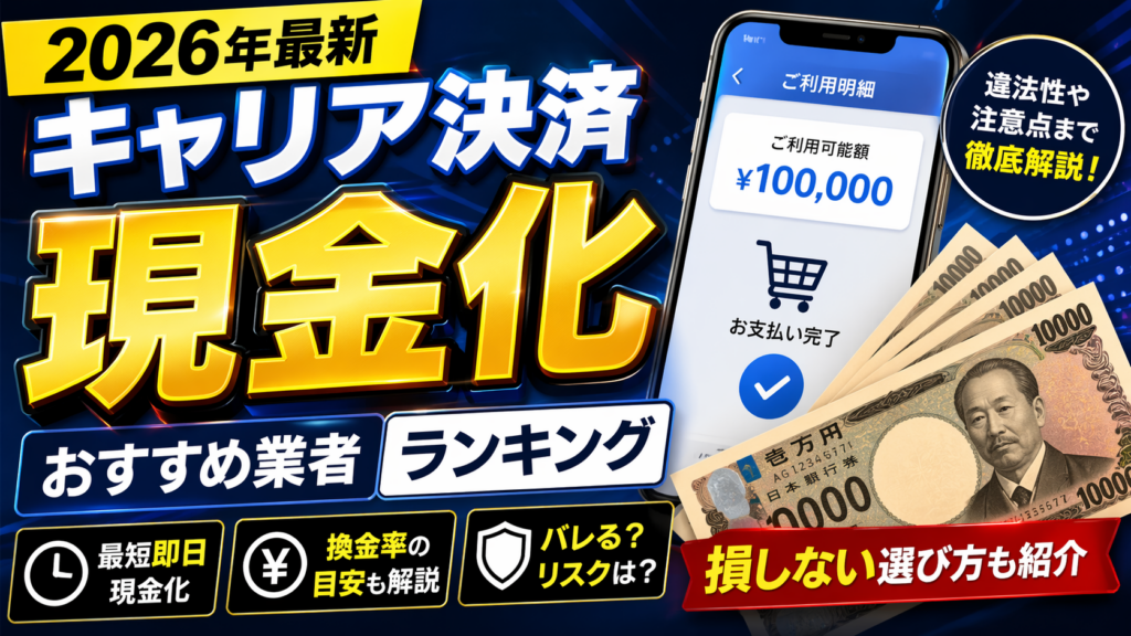 携帯キャリア決済現金化おすすめ業者ランキング【2026年最新】バレるリスクと換金率の実態