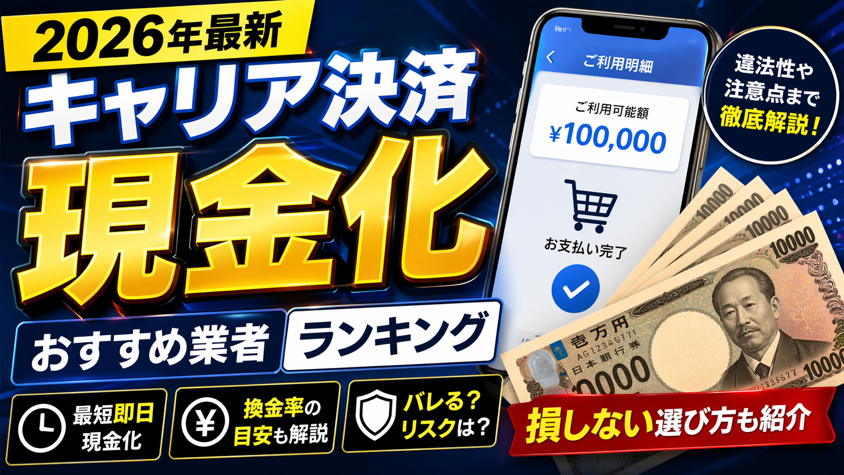 携帯キャリア決済現金化ができる業者比較ランキング【2026年最新】バレるリスクと換金率の実態