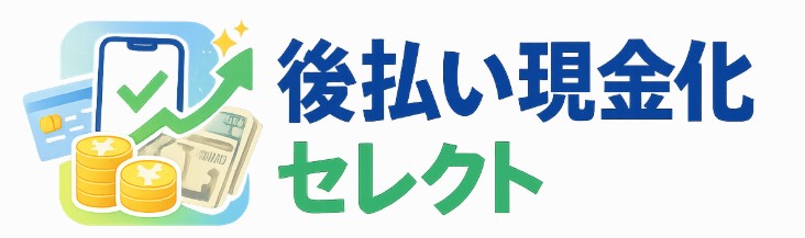 後払い現金化セレクト