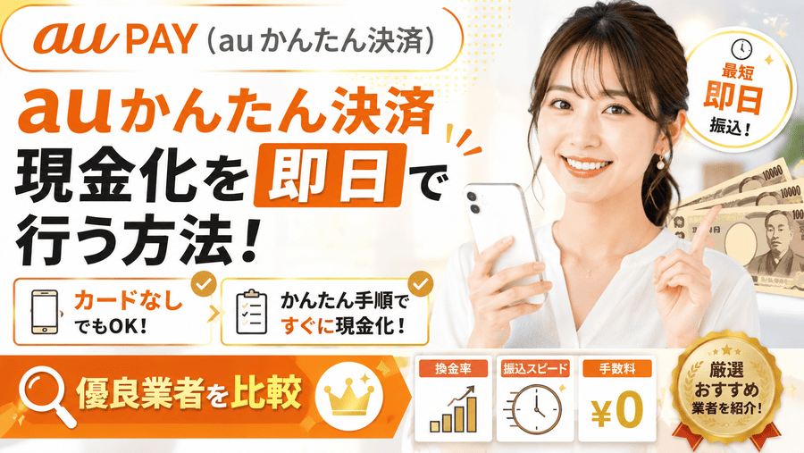 auかんたん決済現金化を即日で行う方法！カードなしの手順や優良業者を比較