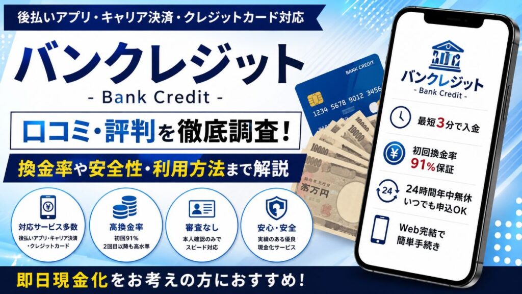 バンクレジットの口コミ・評判を徹底調査！換金率や安全性・利用方法まで解説