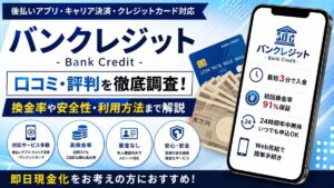 バンクレジットの口コミ・評判を徹底調査！換金率や安全性・利用方法まで解説