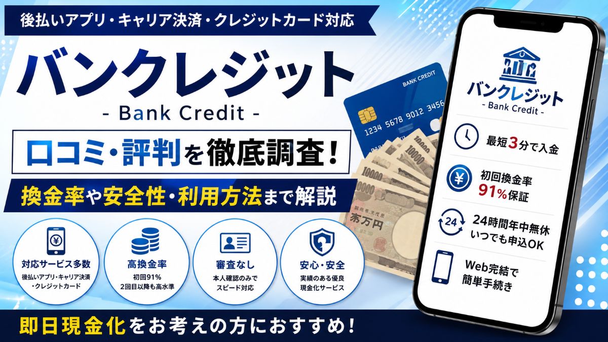 バンクレジットの口コミ・評判を徹底調査!換金率や安全性・利用方法まで解説