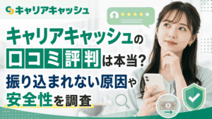 キャリアキャッシュの口コミ評判は本当？振り込まれない原因や安全性を調査