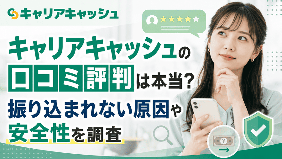 キャリアキャッシュの口コミ評判は本当？振り込まれない原因や安全性を調査