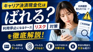 キャリア決済現金化はバレる？利用停止になるケース・リスク・対策を徹底解説