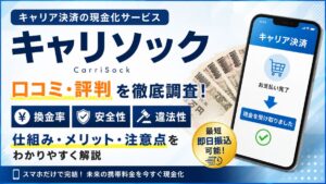 キャリソックのキャリア決済現金化は安全？口コミ・評判を調査！換金率・仕組み・注意点を徹底解説