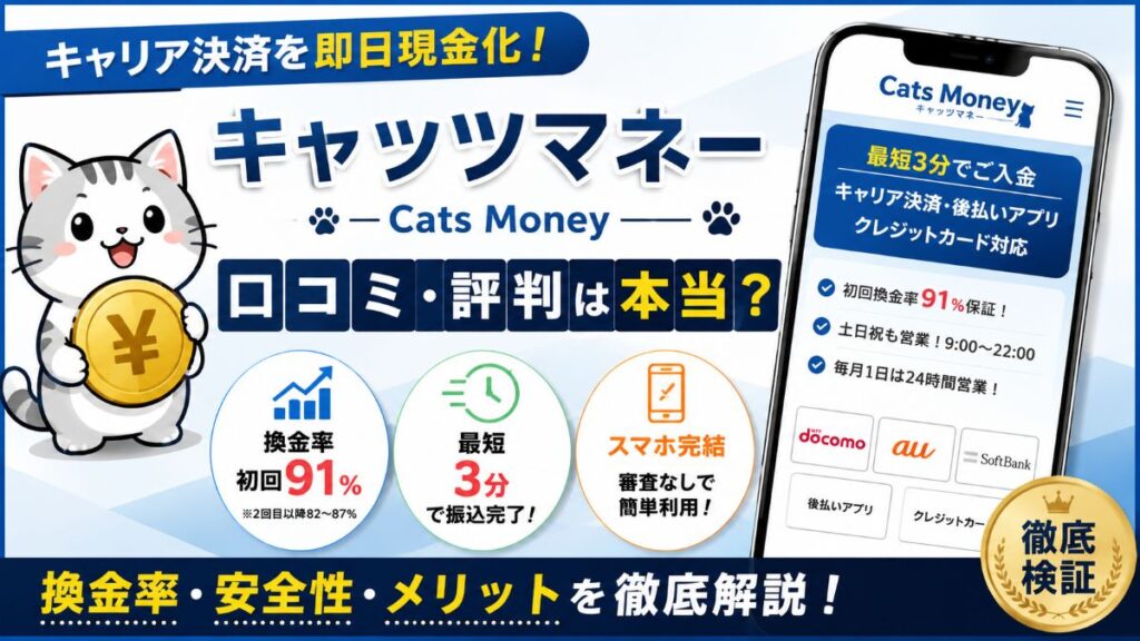 キャッツマネー（Cats Money）の口コミ・評判は本当？換金率・安全性を編集部が徹底検証