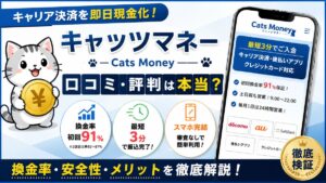 キャッツマネー（Cats Money）の口コミ・評判は本当？換金率・安全性を編集部が徹底検証