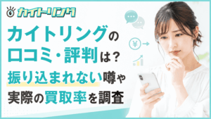 カイトリングの口コミ・評判は？振り込まれない噂や実際の買取率を調査