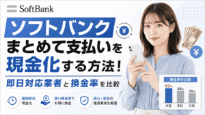 ソフトバンクまとめて支払いを現金化する方法！即日対応業者と換金率を比較