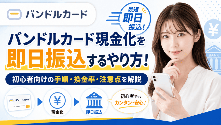 バンドルカード現金化を即日振込するやり方！初心者向けの手順・換金率・注意点を解説